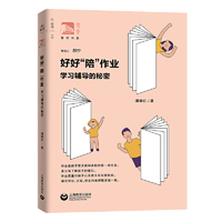 好好“陪”作业：学习辅导的秘密