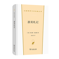 游美札记(汉译世界文学2·散文类)
