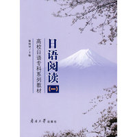 日语阅读(一)