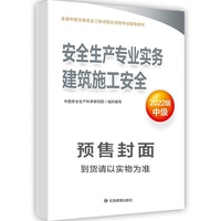 安全生产专业实务.建筑施工安全：2022版