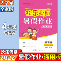 欢乐假期暑假作业 4年级语文+数学+英语 小学生四年级语文数学英语三科合订本 通用版4年级课堂练习复习册书籍