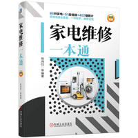 家电维修一本通