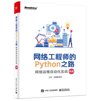 网络工程师的Python之路:网络运维自动化实战(第2版)