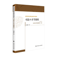 司法口才学教程(第四版)