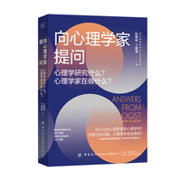 向心理学家提问:心理学研究什么?心理学家在做什么?