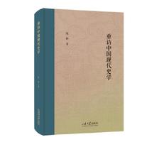 重访中国现代史学