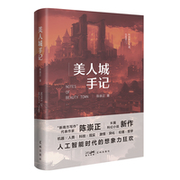 美人城手记  (机器 × 人类   科技 × 现实   激情 × 异化   伦理 × 哲学，人工智能时代的想象力狂欢)