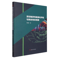 滚动轴承性能退化评估与剩余寿命预测