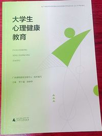 大学生心理健康教育