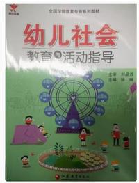 幼儿社会教育与活动指导