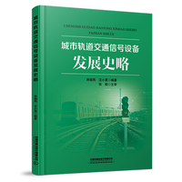 城市轨道交通信号设备发展史略