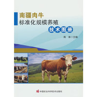 南疆肉牛标准化规模养殖技术图册
