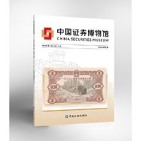 中国证券博物馆（2024年第1辑 总第10辑）