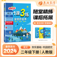 1课3练 二年级下册 小学语文 人教版 2024年春新版教材同步全优作业本阅读提升专题归类巩固必背知识手册