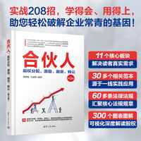 合伙人：股权分配、激励、融资、转让(第3版)