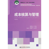 成本核算与管理（第二版）