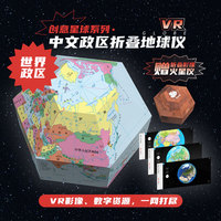 创意星球 中文政区折叠地球仪（赠火星仪）附VR资源装在口袋里的地理教室