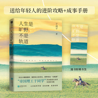 人生是旷野，不是轨道（“帝国理工于同学”送给年轻人的进阶攻略+成事手册！先占领，再优化！选择、规划比努力更重要！）