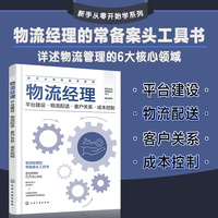 新手从零开始学系列--物流经理：平台建设·物流配送·客户关系·成本控制