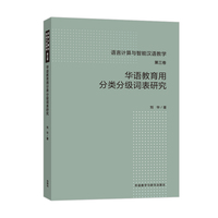 华语教育用分类分级词表研究