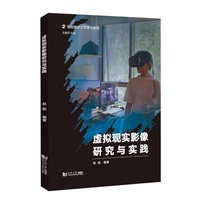 虚拟现实影像研究与实践（智能媒体交互系列教程）