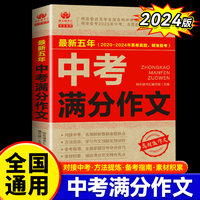 最新五年2020-2024中考满分作文 初中生写作技巧书初中作文高分范文大全