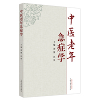 中医老年急症学
