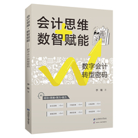 会计思维+数智赋能——数字会计转型密码