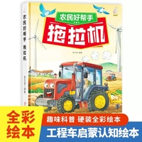 拖拉机（农民好帮手）奇妙的车车系列（第一辑）幼儿园精装硬壳硬皮绘本 3-6岁儿童交通工具科普百科早教启蒙认知图画书小学生一二三年级课外阅读