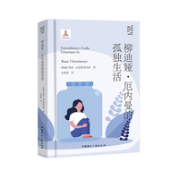 北欧文学译丛:柳迪娅·厄内曼的孤独生活