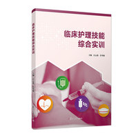 临床护理技能综合实训