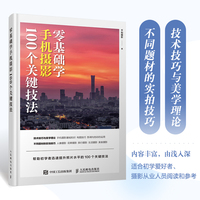 零基础学手机摄影 100个关键技法