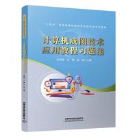 计算机成图技术应用教程习题集