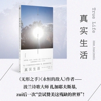 真实生活（《无形之手》《永恒的敌人》作者，布罗茨基、米沃什、桑塔格、托宾一致推崇的波兰诗歌大师扎加耶夫斯基，zui后一次“尝试赞美这残缺的世界”）