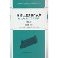 砌体工程细部节点做法与施工工艺图解（第二版）