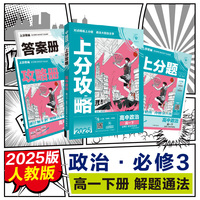 2025版理想树高中必刷题 上分攻略 高一下 政治 课本同步讲解