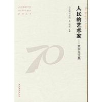 人民的艺术家：贾作光文集（北京舞蹈学院70周年校庆系列丛书）