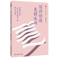 写作创造美好生活：新教育实验”师生共写随笔“的理论与实践 大夏书系