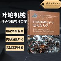 叶轮机械转子与结构动力学