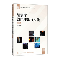纪录片创作理论与实践(慕课版)