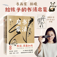 给孩子的书法启蒙（书画家林曦历时4年匠心编绘，陈丹青、余世存、冯唐、凯叔、白茶力荐）
