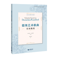 德奥艺术歌曲实用教程