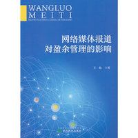 网络媒体报道对盈余管理的影响
