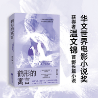 鹤形的寓言 凤凰文学奖获奖作品 华文世界电影小说奖获得者温文锦长篇小说 “新南方写作”标杆之作