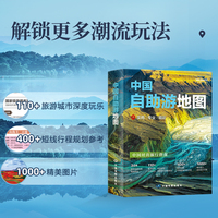 2025年 中国自助游地图 自驾游游遍中国 深度旅游规划指南 专业实用精彩 旅游攻略景点介绍线路规划