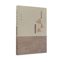 学苑长歌颂春秋：薛小平新闻作品选