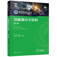功能高分子材料(焦剑 )(第三版)