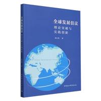 全球发展倡议：理论突破与实践创新-（兼论与“一带一路”倡议的关系）