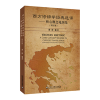 西方修辞学经典选译——核心概念地图集（增订版）