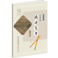 童年诗记.小学生读诗写字 一年级